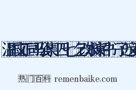 温国文正司马公集·四七·乞改求谏诏书劉子近义词是什么意思的图片